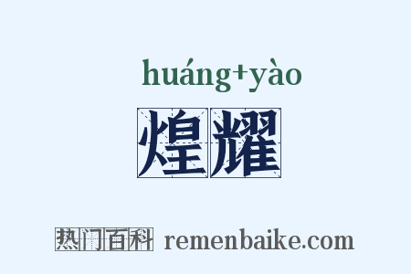 煌耀是什么意思的图片